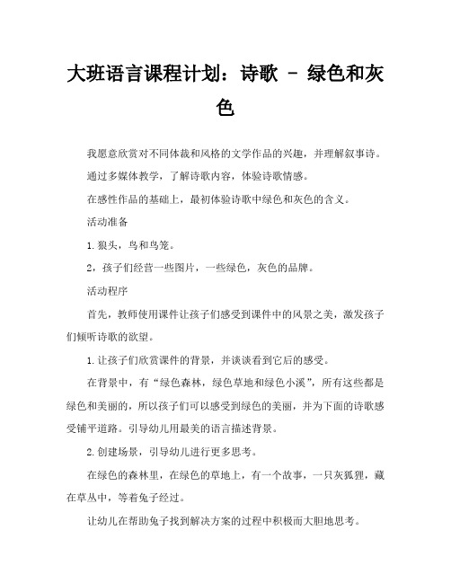大班语言教案：诗歌-绿色和灰色