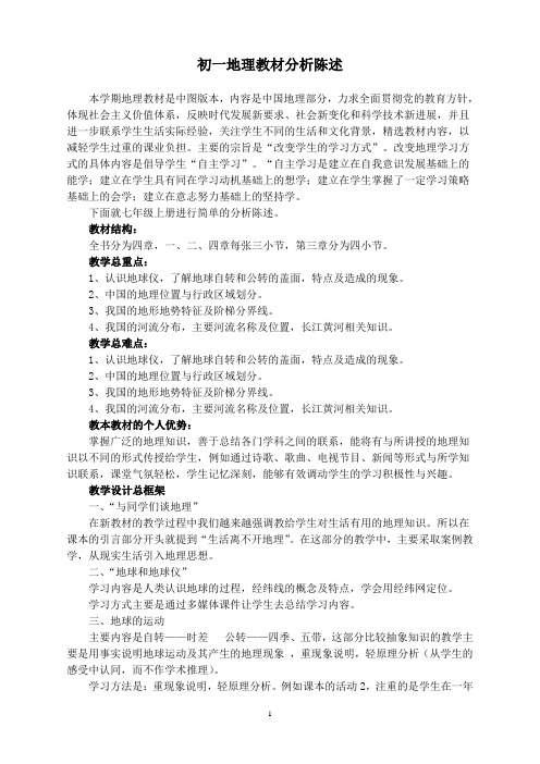 七年级地理教材分析陈述