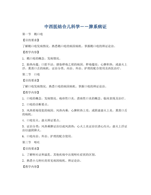 中西医结合儿科学――脾系病证