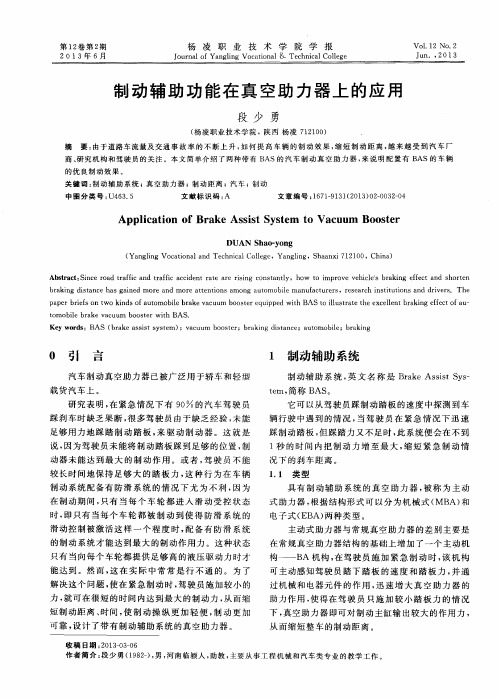 制动辅助功能在真空助力器上的应用