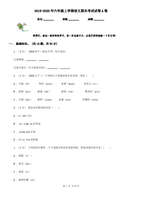 2019-2020年六年级上学期语文期末考试试卷A卷(练习)