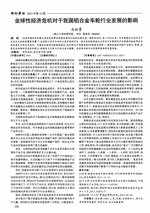 全球性经济危机对于我国铝合金车轮行业发展的影响