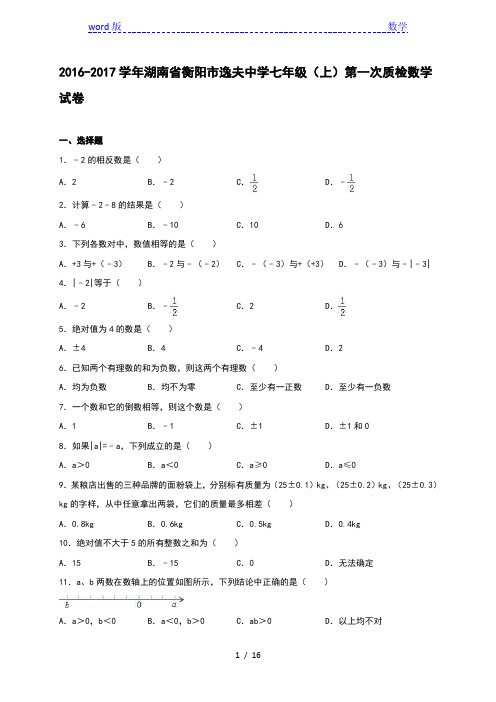 2016-2017学年湘教版七年级上第一次质检数学试卷含答案解析