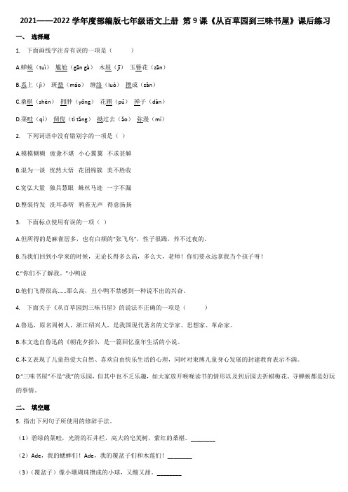_第9课《从百草园到三味书屋》课后练习   2021——2022学年部编版七年级语文上册