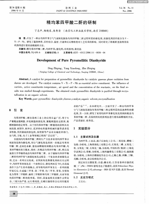 精均苯四甲酸二酐的研制