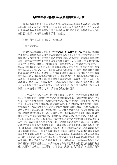 高职学生学习倦怠状况及影响因素实证分析