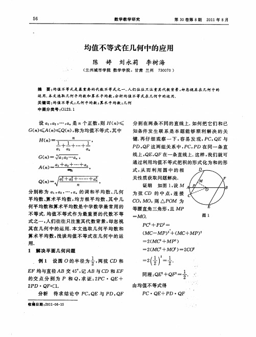 均值不等式在几何中的应用