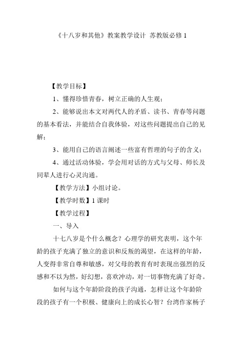 《十八岁和其他》教案教学设计 苏教版必修1