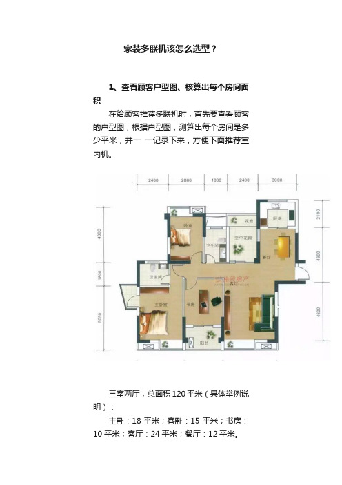 家装多联机该怎么选型？