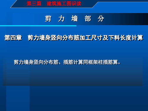 剪力墙身竖向分布筋加工尺寸及下料长度计算(钢筋翻样)