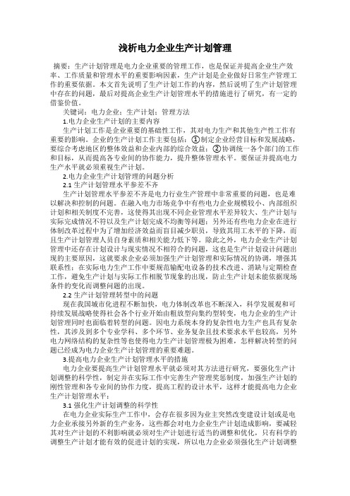 浅析电力企业生产计划管理