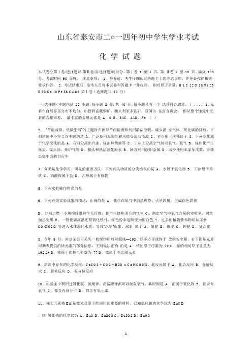山东省泰安市2014高中学段学业考试化学试题及参考答案