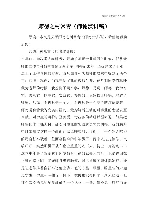 师德之树常青(师德演讲稿)
