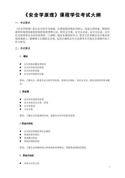 中国科技大学 安全学原理