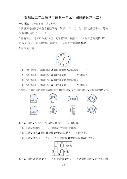 冀教版五年级数学下册第一单元《图形的运动》专项精选试卷 附答案