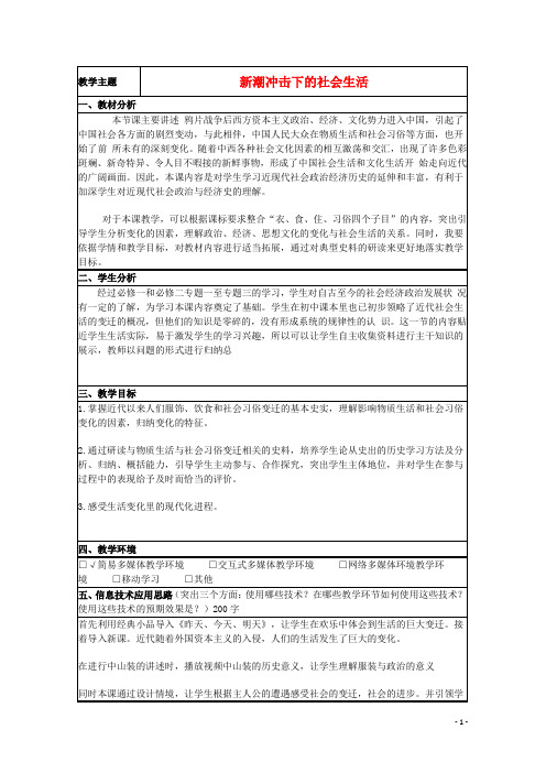 山东省高中历史第12课新潮冲击下的社会生活教案8岳麓版必修2