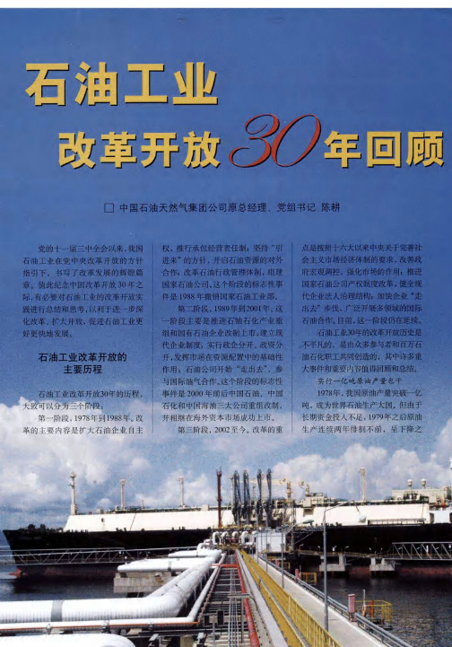 石油工业改革开放30年回顾