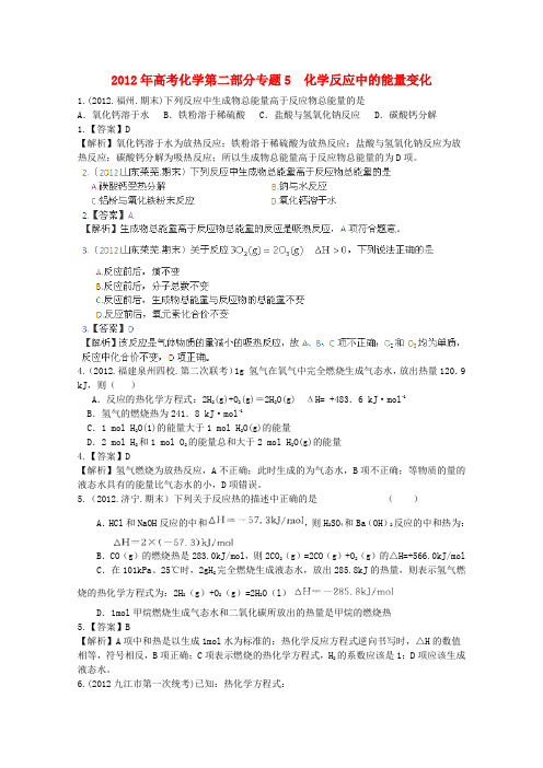 2012年高考化学第二部分专题5化学反应中的能量变化含答案
