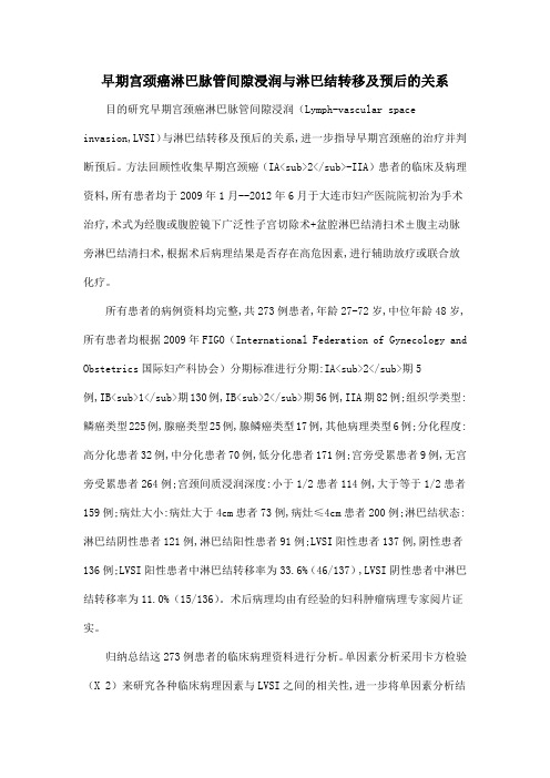 早期宫颈癌淋巴脉管间隙浸润与淋巴结转移及预后的关系