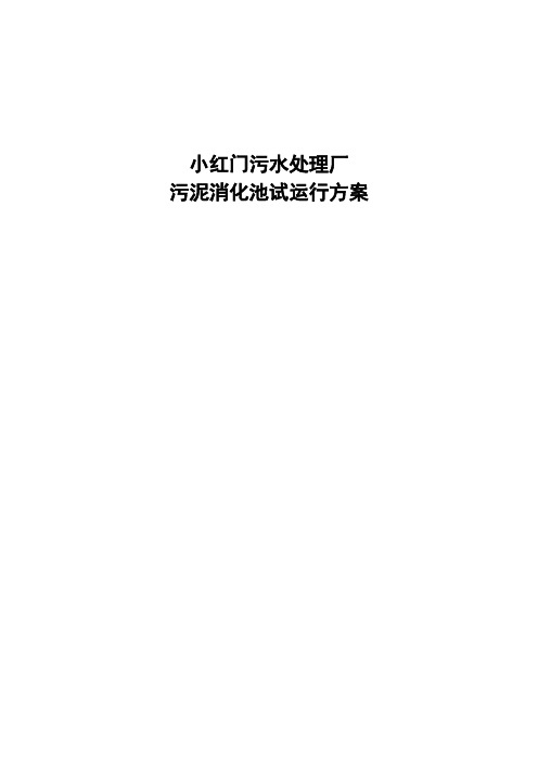 小红门污水处理厂污泥消化池试运行方案