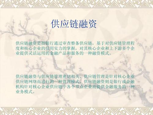 供应链融资