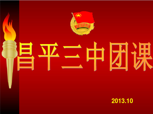 团课PPT课件