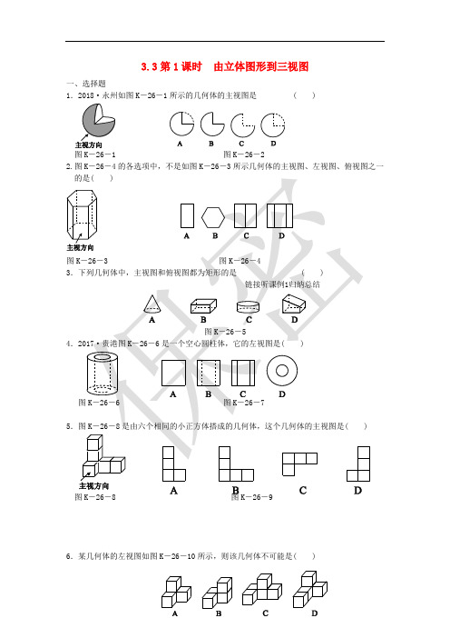 九年级数学下册 第3章 投影与视图 3.3 三视图 第1课时 由立体图形到三视图同步练习1 (新版)湘教版
