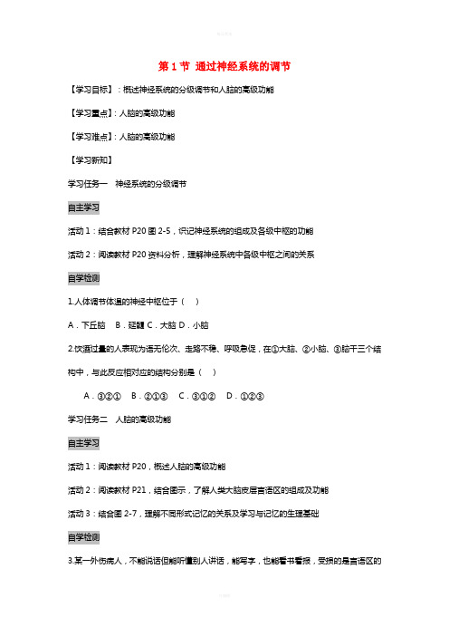 高中生物 2.1.2 通过神经系统的调节导学案新人教版必修3