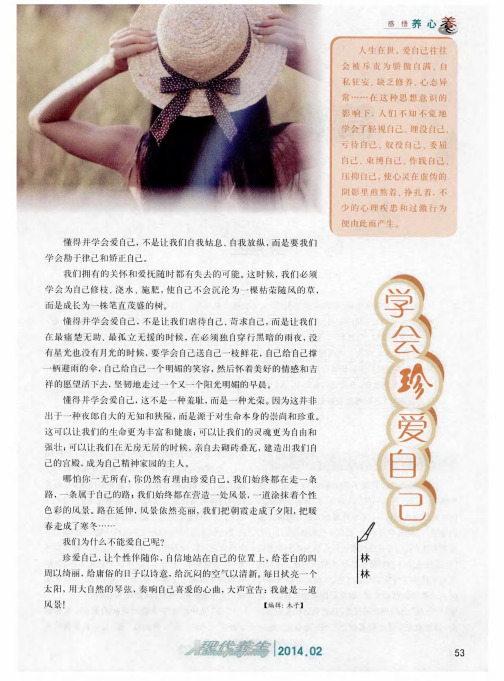 学会珍爱自己