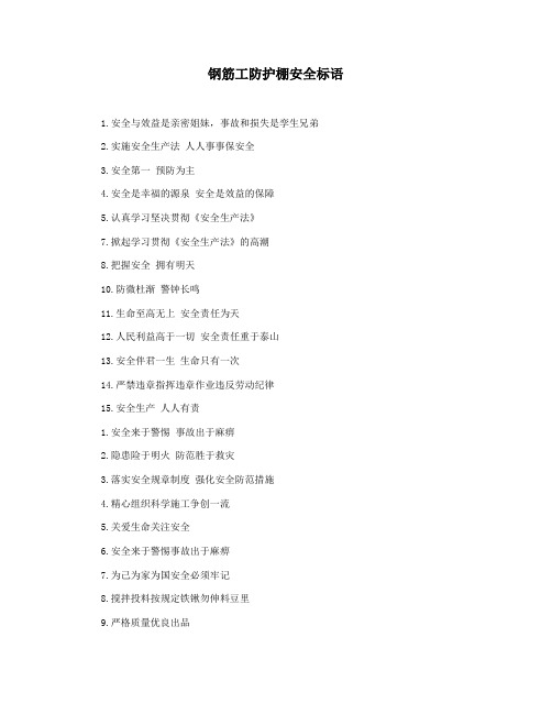 钢筋工防护棚安全标语