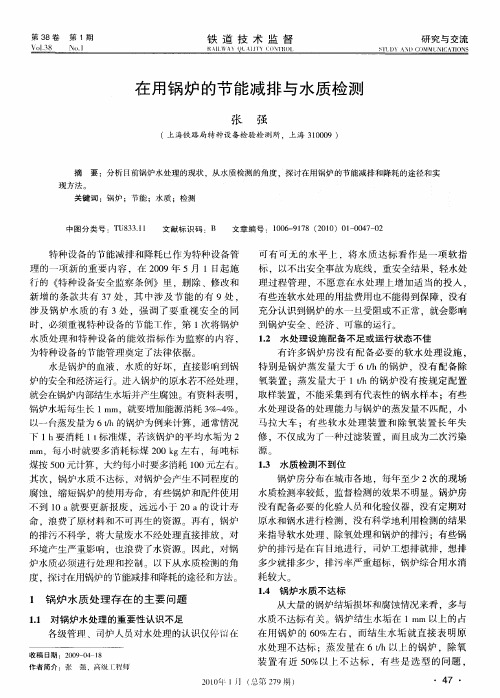 在用锅炉的节能减排与水质检测