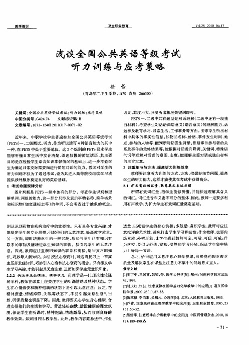 浅谈全国公共英语等级考试听力训练与应考策略