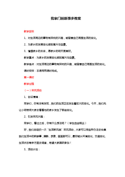 部编版二年级下册道德与法治 我家门前新事多教案