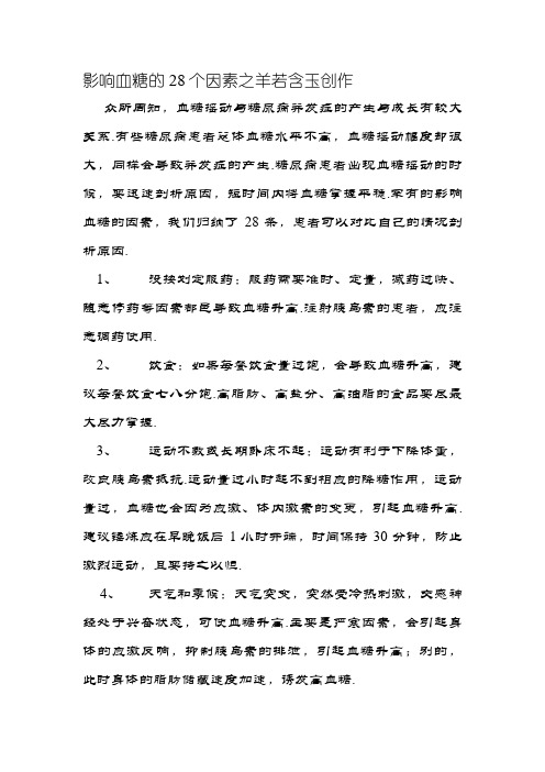 影响血糖的28个因素