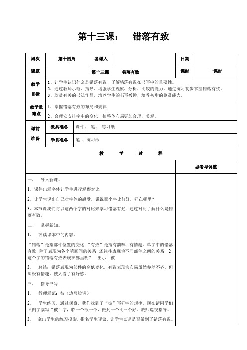 北师大版《书法练习指导》五年级下册第十三课《错落有致》教学设计教案