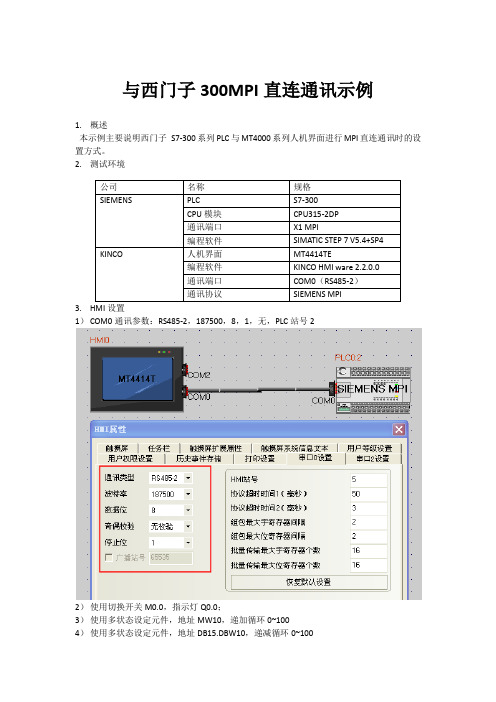步科与西门子300MPI直连通讯示例