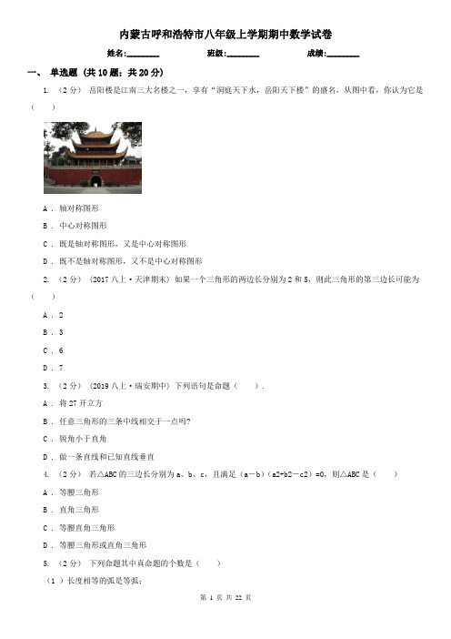 内蒙古呼和浩特市八年级上学期期中数学试卷