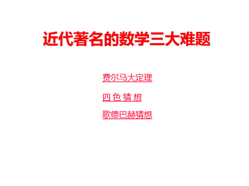 高二数学费尔马大定理PPT课件