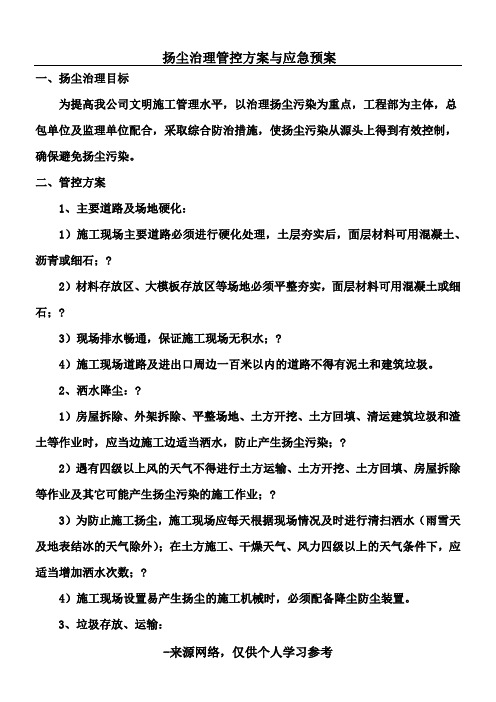 扬尘治理管控方案与应急预案