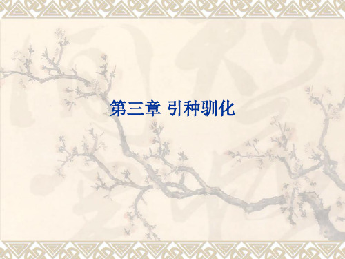 [教育]园林植物花卉育种学ppt课件第3章引种驯化