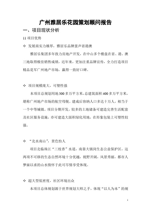 广州雅居乐花园策划顾问报告