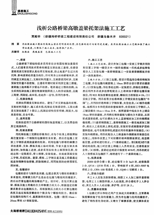 浅析公路桥梁高墩盖梁托架法施工工艺