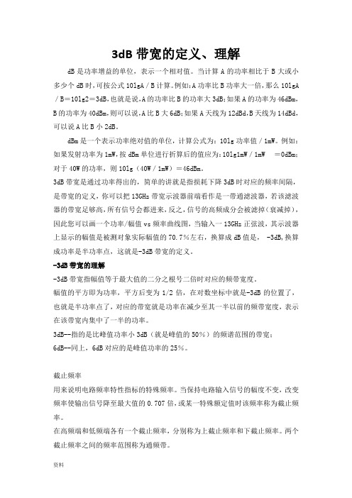 3dB带宽截止频率通频带等概念定义