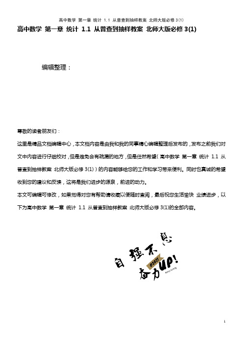 高中数学 第一章 统计 1.1 从普查到抽样教案 北师大版必修3(1)(2021年最新整理)