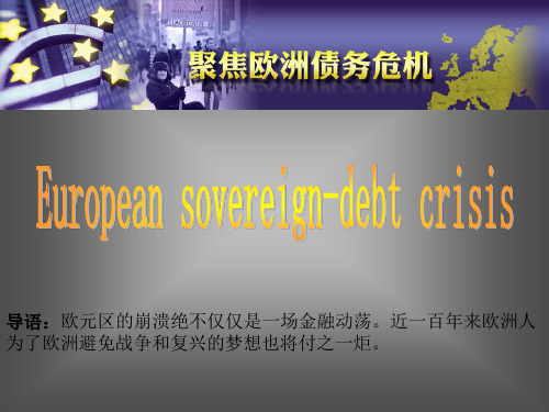 European sovereign-debt crisis欧债危机