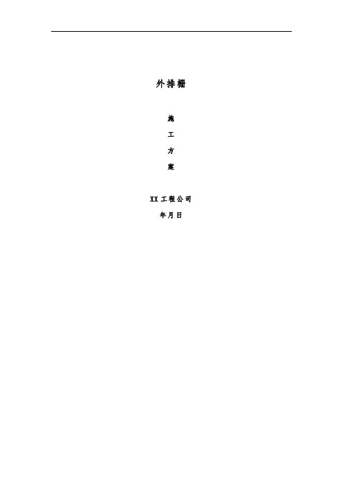 外排栅施工方案