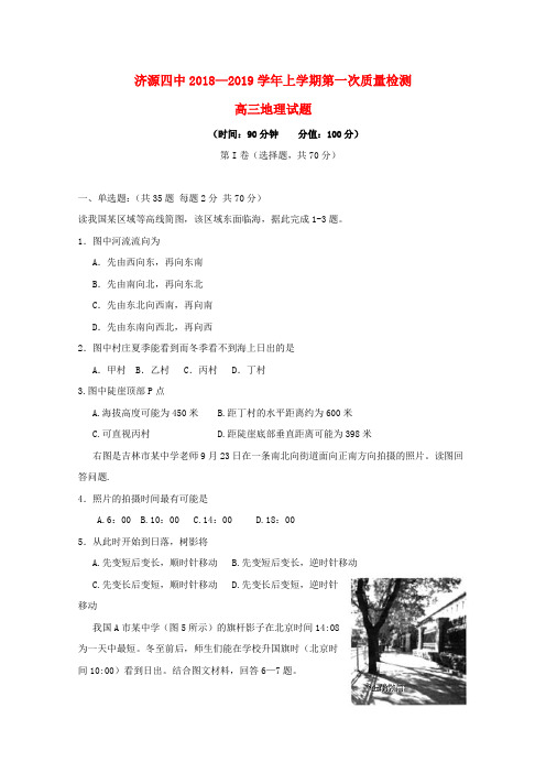 河南济源四中2019届高三地理上学期第一次质量检查试题