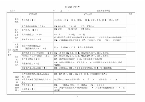 (完整版)供应商评价表.doc