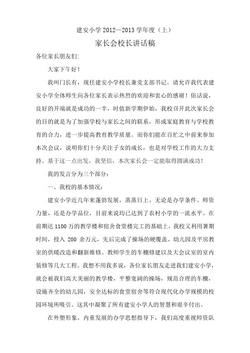 家长会校长讲话稿