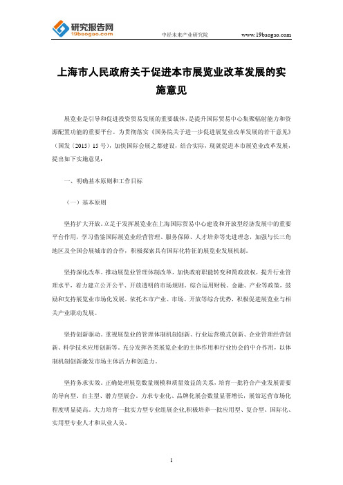 上海市人民政府关于促进本市展览业改革发展的实施意见